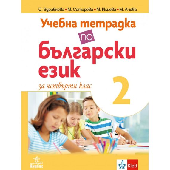 ​Учебна тетрадка по български език № 2 за 4. клас, издателство Анубис / Клет, автори Стойка Здравкова, Мая Сотирова, Мариана Ачева