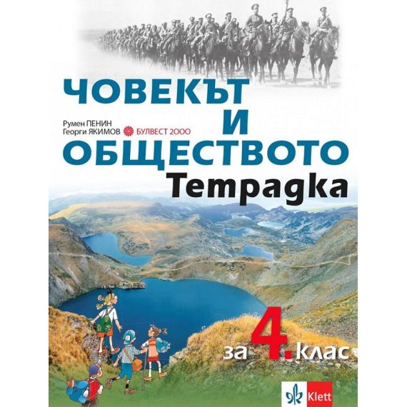 ​Учебна тетрадка по човекът и обществото за 4. клас, издателство Булвест 2000 / Клет, автори Румен Пенин, Георги Якимов