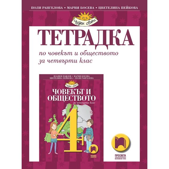 ​Учебна тетрадка по човекът и обществото за 4. клас, издателство Просвета, автори Поли Рангелова, Мария Босева, Цветелина Пейкова