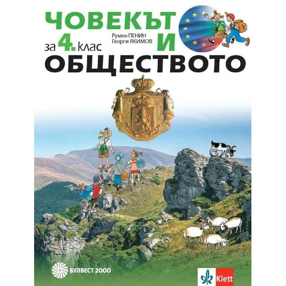 ​Човекът и обществото за 4. клас, издателство Булвест 2000 / Клет, автори Румен Пенин, Георги Якимов