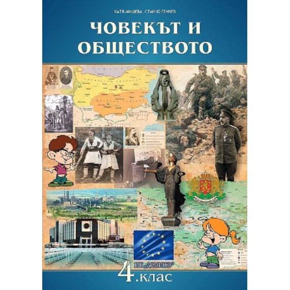 ​Човекът и обществото за 4. клас, издателство Домино, автори Катя Мишева, Станчо Генчев