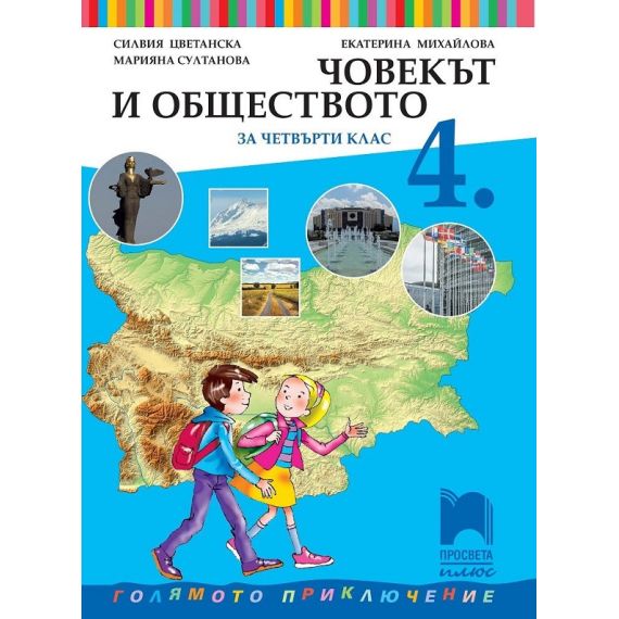 ​Човекът и обществото за 4. клас, издателство Просвета плюс, автори Силвия Цветанска, Марияна Султанова, Екатерина Михайлова