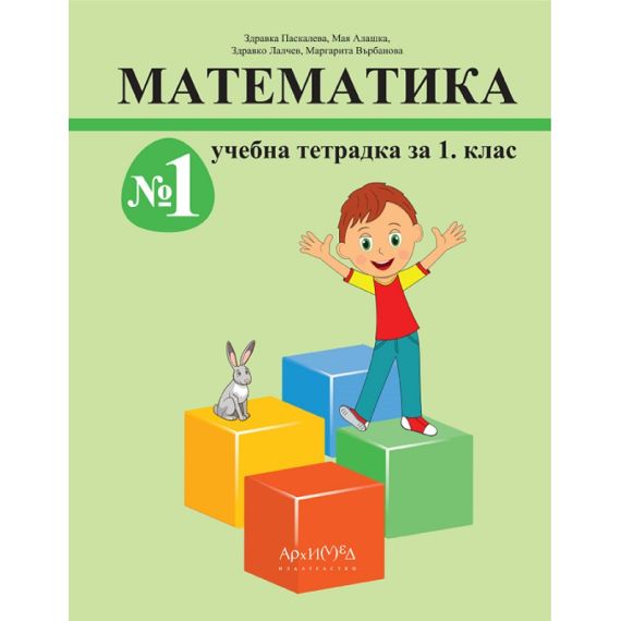 ​​Тетрадка по математика за 1. клас №1- комплект, издателство Архимед, автори Здравка Паскалева, Мая Алашка, Здравко Лалчев, Маргарита Върбанова