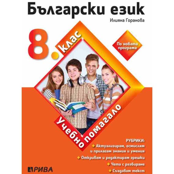 Учебно помагало по български език за избираемите учебни часове за 8 клас на издателство Рива с автор Илияна Горанова