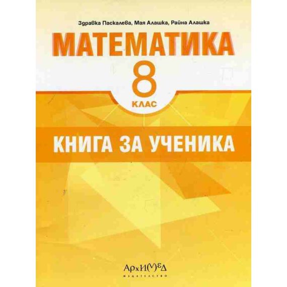Книга за ученика по математика за 8. клас на издателство Архимед с автори Здравка Паскалева, Мая Алашка, Райна Алашка