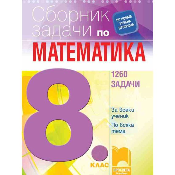 Сборник по математика за 8 клас на издателство Просвета 1945 с автори Кирил Банков, Пенка Нинкова, Даниела Петрова, Илиана Цветкова, Ваня Захариева, Екатерина Банкова
