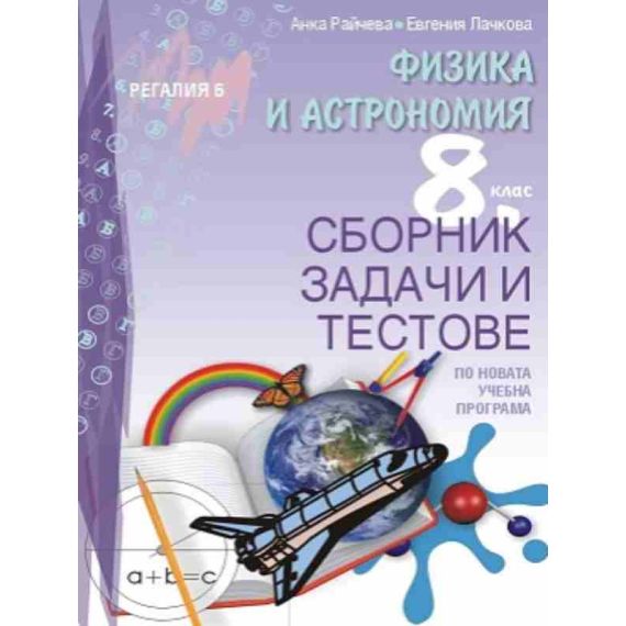 Сборник задачи и тестове задачи по физика и астрономия за 8. клас на издателство Регалия 6 с автори Анка Райчева, Евгения Лачкова