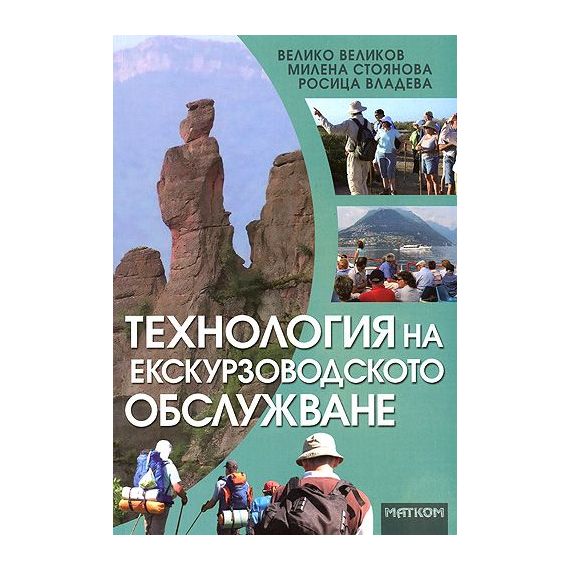 ​Технология на екскурзоводското обслужване, издателство Матком, автори Велико Великов, Милена Стоянова, Росица Владева