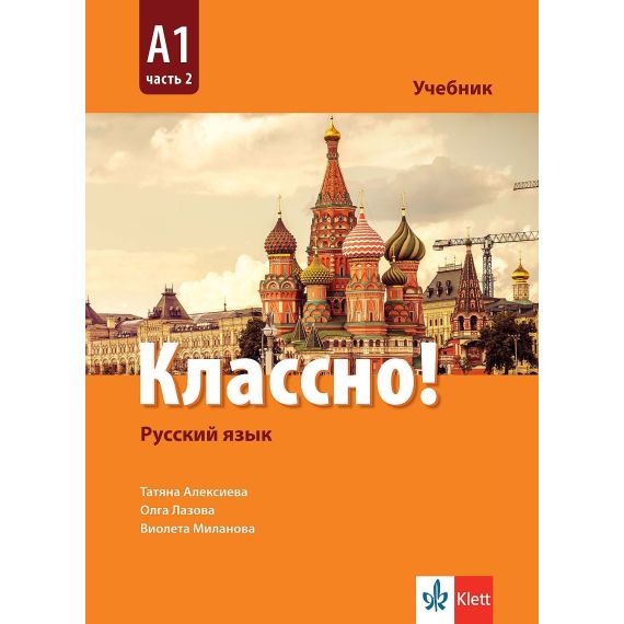Учебник „Классно!” A1, част 2, издателство Клет, автори Татяна Алексиева, Олга Лазова, Виолета Миланова