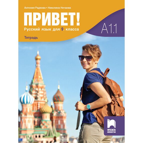 Учебна тетрадка „Привет!”, A1.1, издателство Просвета, автори Антония Радкова, Анна Деянова-Атанасова
