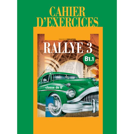 Учебна тетрадка по френски език „Rallye”, B1.1, издателство Просвета, автор Емануела Свиларова