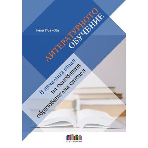 Литературното обучение в началния етап на основната образователна степен Бг учебник с автор Нели Иванова​​​