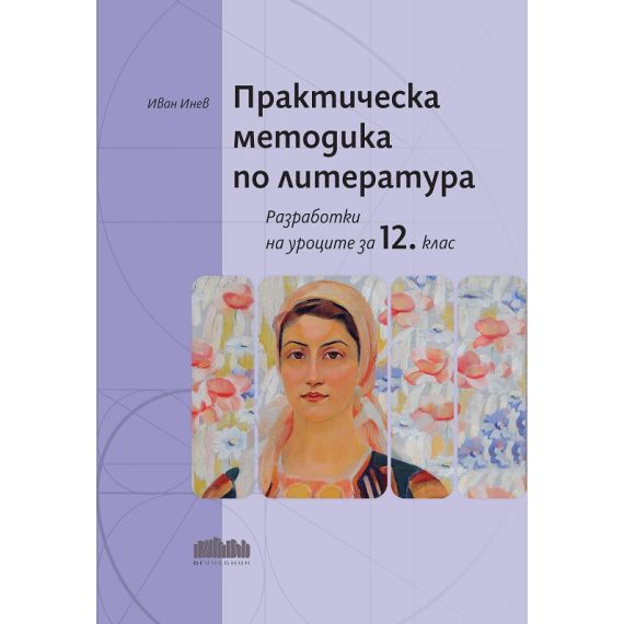 ​​Практическа методика по литература. Разработки на уроците за 12. клас на издателство Бг учебник с автор Иван Инев