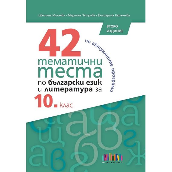 42 тематични теста по български език и литература за 10. клас на издателство БГ Учебник с автори Цветана Милчева, Марияна Петрова, Екатерина Каралеева