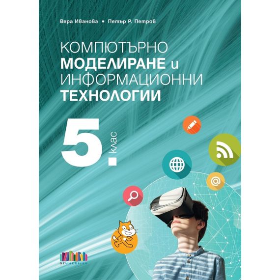 ​​Компютърно моделиране и информационни технологии за 5. клас + приложение с тестове на издателство Бг учебник с автори Вяра Иванова, Петър Р. Петров