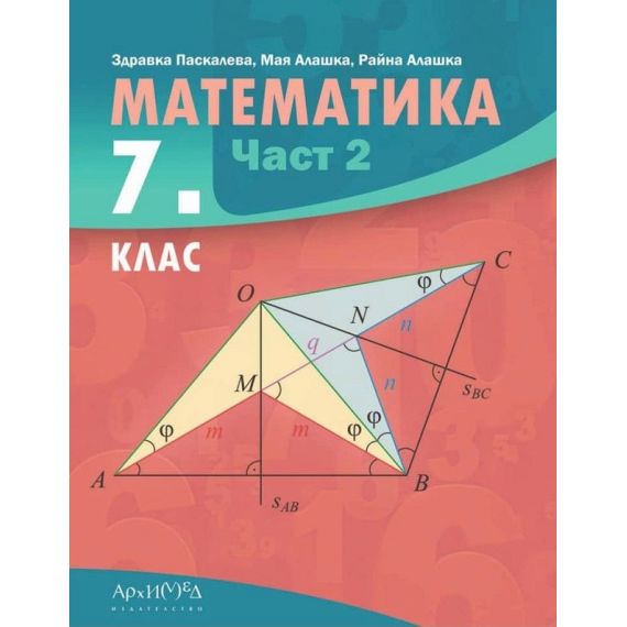 ​Учебник по математика за 7. клас - част 2 на издателство Архимед с автори Здравка Паскалева, Мая Алашка, Райна Алашка​