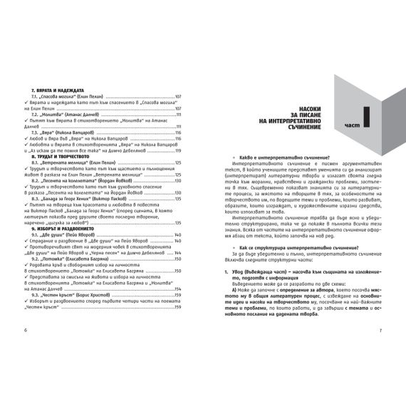 ​Как се пише интерпретативно съчинение за отличен. Помагало за матурата. 11. – 12. клас на издателство Просвета с автори Венера Матеева-Байчева, Димитър Байчев
