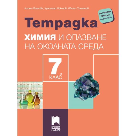 Учебна тетрадка по химия и опазване на околната среда за 7. клас, издателство Просвета плюс, автори Лиляна Боянова, Красимир Николов, Ивайло Ушагелов