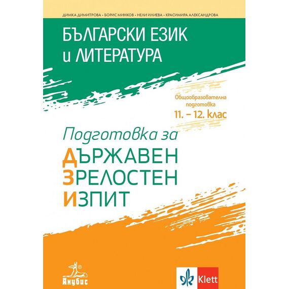 ​​Български език и литература. Подготовка за държавен зрелостен изпит на издателство Анубис/Клет с автори Димка Димитрова, Борис Минков, Нели Илиева, Красимира Александрова