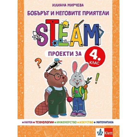Бобърът и неговите приятели: STEAM проекти за 4. клас Клет с автор Илиана Мирчева​​​