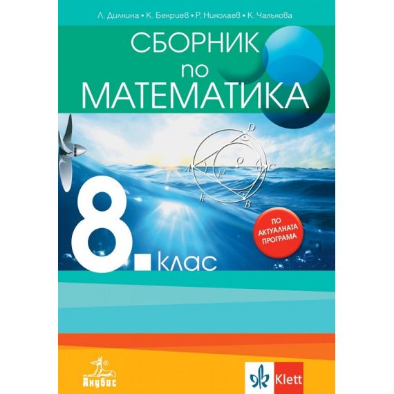Сборник по математика за 8. клас на издателство Анубис / Клет с автори Лилия Дилкина, Константин Бекриев, Р. Николаев, К. Чалъкова