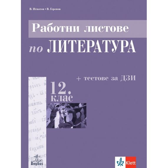​​Работни листове по литература за 12. клас на издателство Анубис/Клет с автори Владимир Игнатов, Веселин Геренов