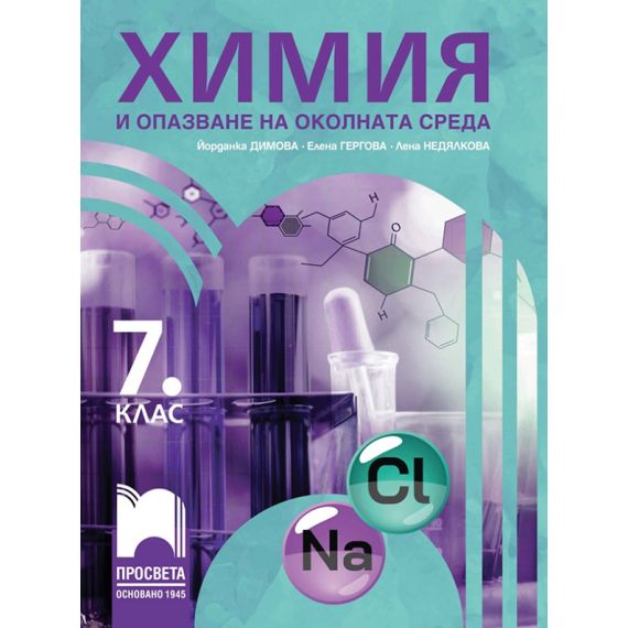Химия и опазване на околната среда за 7. клас, издателство Просвета, автори Йорданка Димова, Елена Гергова, Лена Недялкова