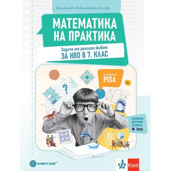 Математика на практика за 7. клас, издателство Булвест / Клет, автори Емил Колев, Невена Събева-Колева