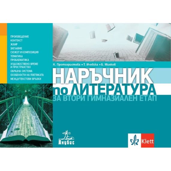 ​Наръчник по литература за втори гимназиален етап 11-12 клас на издателство Анубис/Клет с автор Клео Протохристова, Татяна Ичевска, Борис Минков