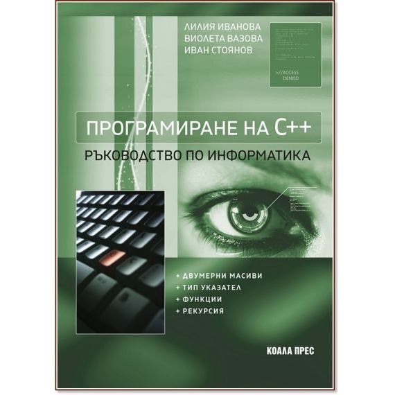 Информатика за 9. клас Програмиране на С++ на издателство Коала Прес с автори Лилия Иванова, Виолета Вазова, Иван Стоянов