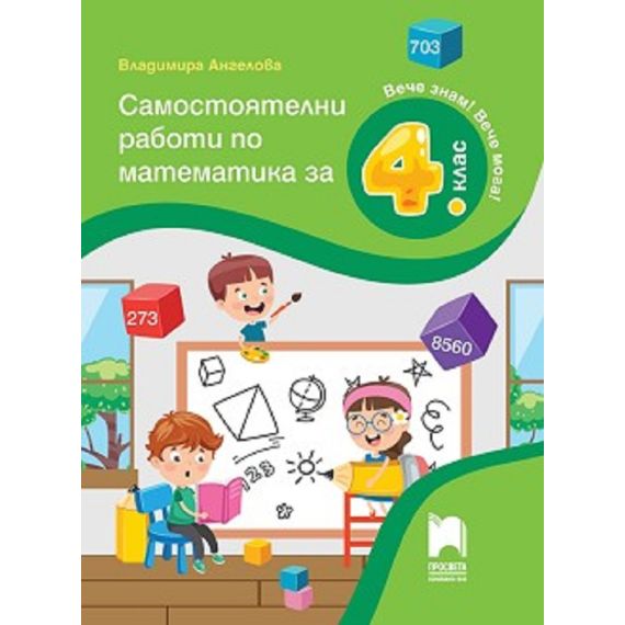 Самостоятелни работи по математика за 4. клас Просвета с автори Владимира Ангелова