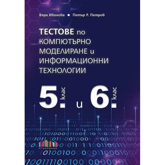 ​​Тестове по компютърно моделиране и информационни технологии за 5. и 6. клас на издателство Бг учебник с автори Вяра Иванова, Петър Р. Петров