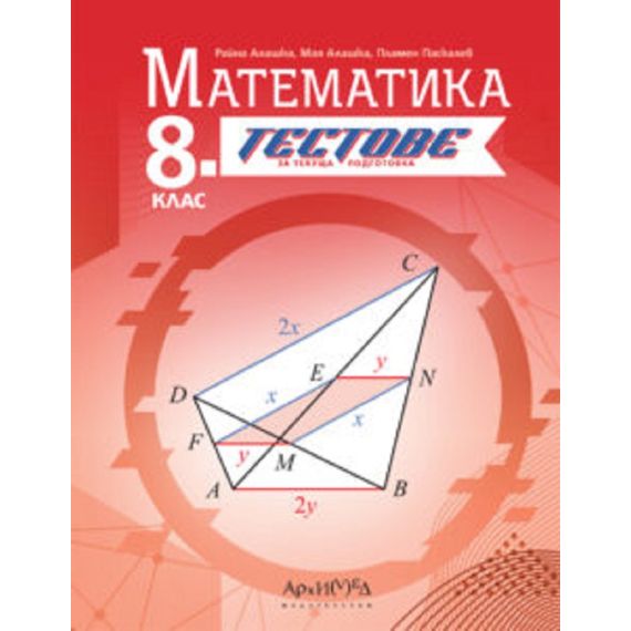 Тестове по Математика за 8. клас, издателство Архимед, автори Райна Алашка, Мая Алашка, Пламен Паскалев