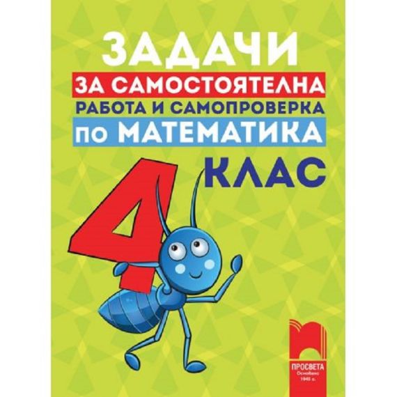 Задачи за самостоятелна работа и самопроверка по математика за 4. клас Просвета с автори Рени Рангелова, Катя Георгиева​​​