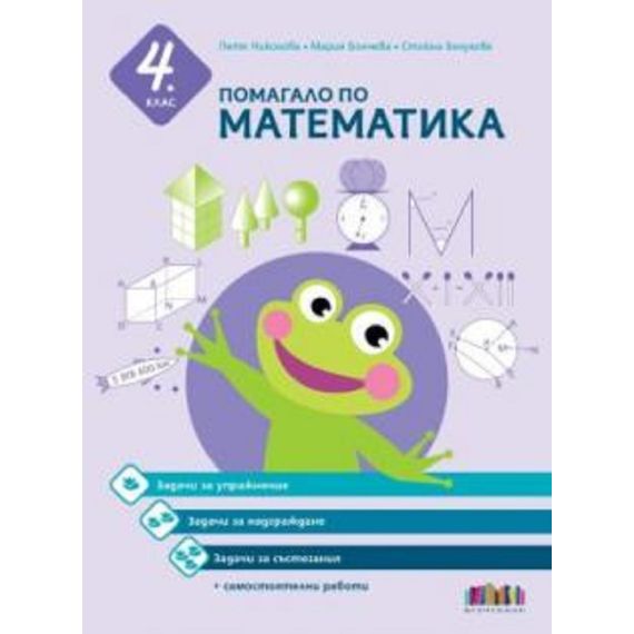 Помагало по математика за 4. клас. Задачи за упражнение, надграждане и състезания + самостоятелни работи Бг Учебник с автори Петя Николова, Мария Бончева, Стойна Белухова​​​