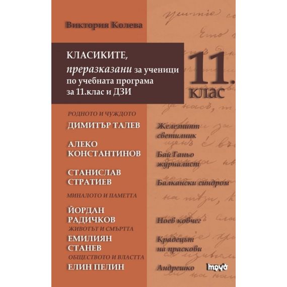 ​Класиките, преразказани за ученици по учебната програма за 11. клас и ДЗИ на издателство Труд с автор Виктория Колева