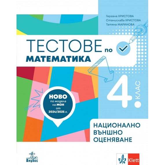 ​Тестове – подготовка по математика за национално външно оценяване в 4. клас, издателство Анубис-Клет, автори Гергана Христова, Станислава Христова, Татяна Маринова