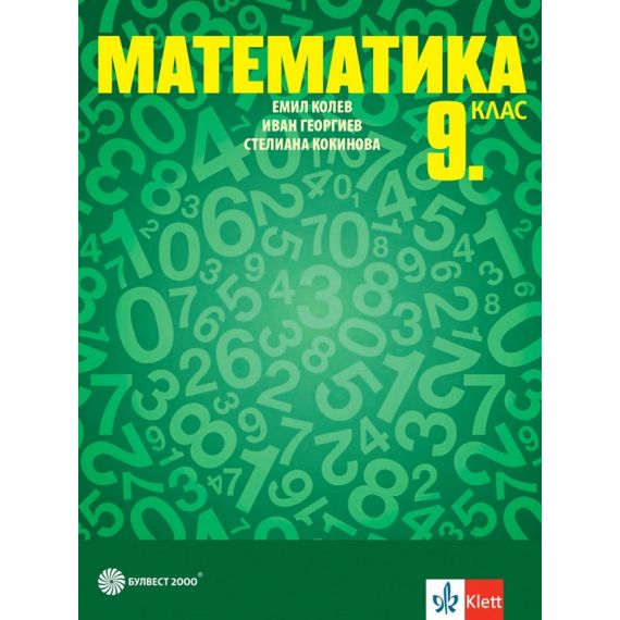Математика за 9. клас на издателство Булвест 2000 / Клет с автори Емил Колев, Иван Георгиев, Стелиана Кокинова