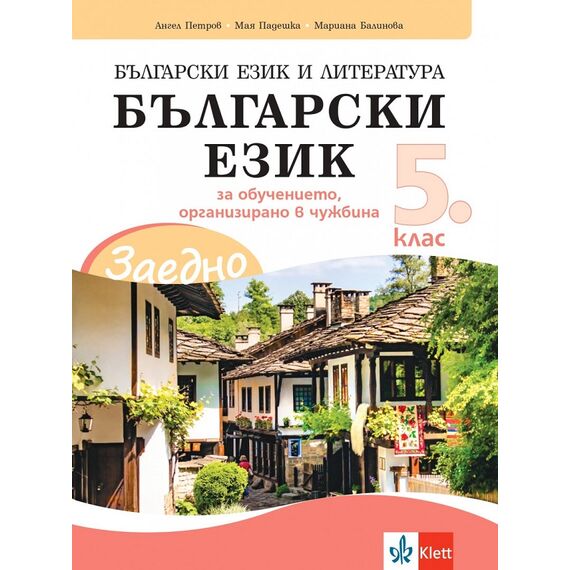 ​ЗАЕДНО! Български език и литература. Български език за 5. клас за обучението, организирано в чужбина, издателство Клет​, автори Ангел Петров, Мая Падешка, Мариана Балинова