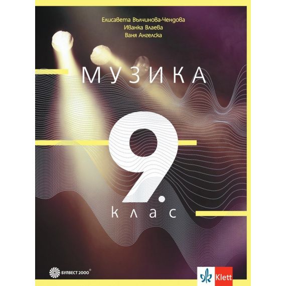Музика за 9. клас на издателство Булвест 2000 / Клет с автори Елисавета Вълчинова-Чендова, Иванка Влаева, Ваня Ангелска