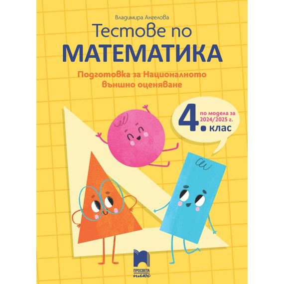 Тестове по математика. Подготовка за националното външно оценяване в 4. клас, издателство Просвета плюс, автор Владимира Ангелова