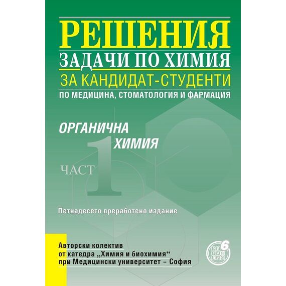 ​Решения на задачи по органична химия за кандидат - студенти по медицина, стоматология и фармация, I част, издателство Регалия6