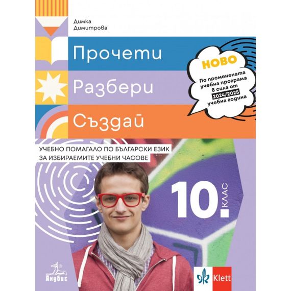 ​Прочети, разбери, създай. Учебно помагало по български език за избираемите учебни часове за 10. клас, издателство Анубис-Клет​, автор Димка Димитрова