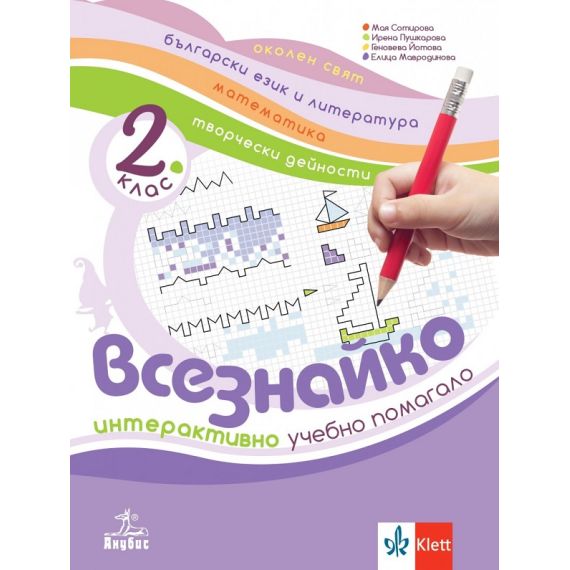 ​Всезнайко. Интерактивно учебно помагало по околен свят, БЕЛ, математика и творчески дейности за 2. клас, издателство Анубис-Клет​, автори Мая Сотирова, Ирена Пушкарова, Геновева Йотова, Симеон Танчев