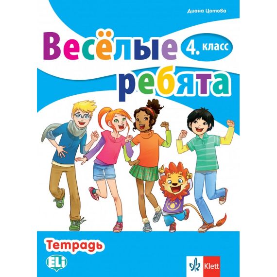 ​Весёлые ребята 4. класс Тетрадка, издателство Клет​, автор Диана Цотова