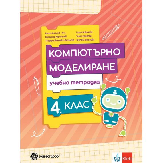 ​Тетрадка по компютърно моделиране за 4. клас, издателство Булвест-Клет​, автори Ангел Ангелов-Ачо, Красимир Харизанов, Елена Ковачева, Таня Сребрева, Теодора Момчева-Михалева, Гергана Петрова