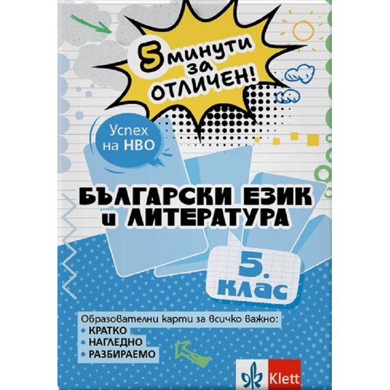 ​5 минути за отличен. Образователни карти по български език и литература за 5. клас, издателство Клет​, автори Ангел Петров, Мая Падешка, Мариана Балинова, Илияна Кръстева