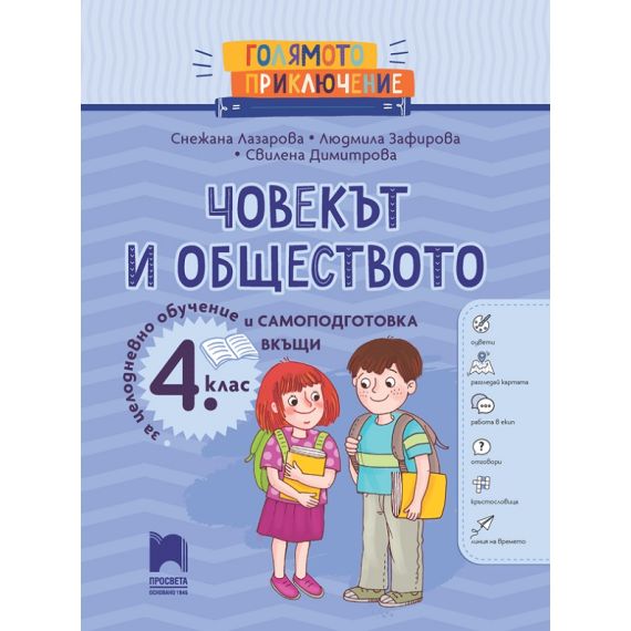 ​Голямото приключение. Човекът и обществото за 4. клас. Помагало за целодневно обучение и самоподготовка вкъщи, издателство Просвета​, автори Снежана Лазарова, Людмила Зафирова, Свилена Димитрова