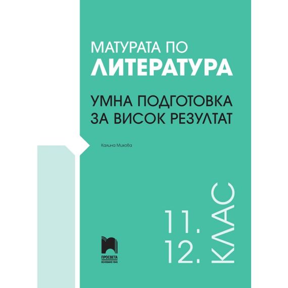 ​Матурата по литература: Умна подготовка за висок резултат, издателство Просвета, автор Калина Михова