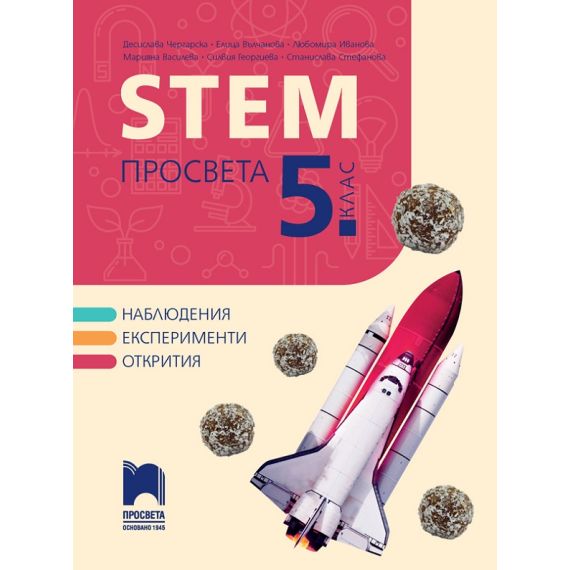 ​STEM Просвета за 5. клас